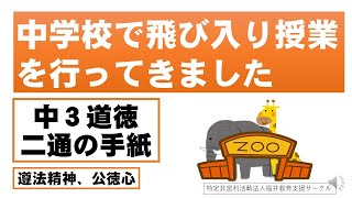 中学校で飛び入り授業を行ってきました。「中３道徳　二通の手紙」