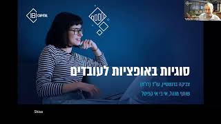 יום עיון בנושא: אופציות לעובדים | 16.1.24