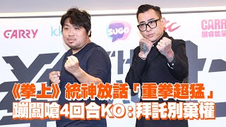 《拳上》統神放話「重拳超猛」　蹦闆反嗆4回合KO：拜託別棄權