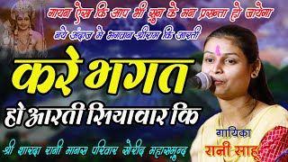 रानी साहू I CG RAMAYAN I नये अंदाज मे भगवान श्रीराम जी कि आरती I Shri Sharda Rani Manas Sorid