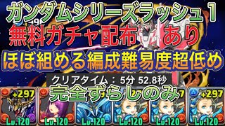 【ほぼ組める編成難易度超低め】ガンダムシリーズラッシュを完全ずらしのバレンタインノア編成で高速周回！？クリア報酬で無料ガチャ配布があります！編成難易度超低めなので組みやすい編成になってます【パズドラ】