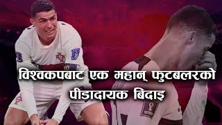 रोनाल्डोको फुटबल यात्रा, महान फुटबलरको हृयबिदारक बिदाई | Ronaldo crying