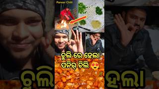 ଚୁଲି ରେ କରିଲୁ ପନିର୍ ଚିଲି 🥰😋 ଗାଁ ସାଙ୍ଗ ସାଥି ମିଶି #shortsvideo #minivlog #foodvlog #foodminivlog