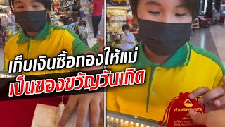 ลูกสาว เก็บเงินซื้อทองให้แม่ เป็นของขวัญวันเกิด : Khaosod TV