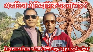 একদিনে ময়না ভ্রমণ | Day Tour Near Kolkata 2024 | Moynagarh Tour Guide | Medinipur Tourist Places