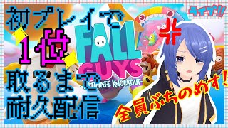 【FALL GUYS】初プレイで1位取るまで耐久配信【殺意たっぷり】