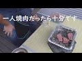 【ダイソー】インスタントコンロで一人bbqしてみた！