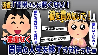 汚嫁「間男さんは悪くない！彼を責めないで！」→遠慮なく間男と嫁の人生を完全終了させたったｗ【2ｃｈ修羅場スレ・ゆっくり解説】