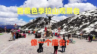 Tibet Sejila Mountain Observation Deck, a temple fair held at an altitude of 4728 meters? !