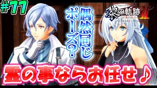 【黎の軌跡Ⅱ】もうそのまま武力で霊を浄化させてしまいそうな霊媒師ｗｗ【本気で楽しむ初見実況！】#77