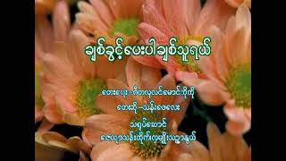 ချစ်ခွင့်ပေးပါချစ်သူရယ်_သန်းဖေလေး