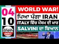 04/10 ITALIAN NEWS IN PUNJABI - PUNJABI AMICI CHANNEL - ITALY PUNJABI NEWS CHANNEL