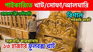 সেগুণ কাঠের ফার্নিচার কিনুন🔥furniture wholesale market in bangladesh | Furniture Price in Bangladesh