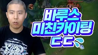 전 프로도 인정한 철구 바루스 미친카이팅 실력 미쳤다ㄷㄷ With.에프람 (17.07.02-8) :: LeagueOfLegends LOL