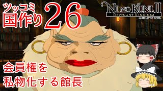 【ゆっくりゲーム実況】二ノ国２　レヴァナントキングダム　実況パート２６　霊夢と魔理沙のツッコミ国作り　会員権発行を私情で決める切れ者館長とあきらめの悪い山賊