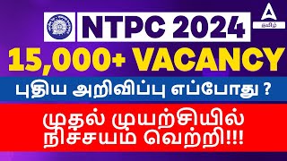 Railway NTPC New Vacancy 2024 Tamil | RRB NTPC Expected Vacancy 2024 | Full Details