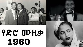 Old amharic music 1960 | ቆየት ያሉ የአማረኛ ሙዚቃዎች | non stop amharic songs