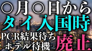 タイ渡航関連ニュース 2022年4月22日　○月○日からタイ入国時PCR検査結果待ちホテル待機廃止