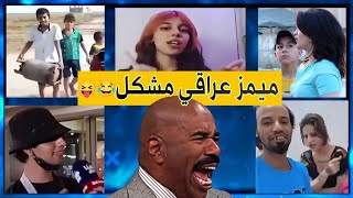 ميمز تحشيش عراقي ينصح به الاطباء 😂🤣فيديوهات ضحك منوعه ميمز مشكل لايفوتكم 😂😂✌