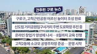 2023년 6월 넷째주 간추린 구로 뉴스