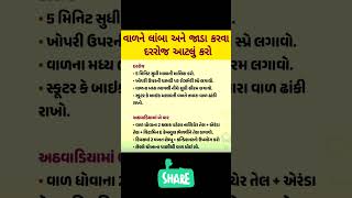 વાળને લાંબા અને જાડા બનાવવા માટે.દરરોજ આટલું કરો,#skpu #health #haircare #hair #hairstyle#healthtips