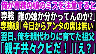 【スカッとする話】コネ入社の専務の娘のミスを注意すると専務「誰の娘か分かってんのか？」専務娘「今日からアンタの席は無いw」→翌日、自社株9割を持ち俺を親代わりに育ててくれた祖父「親子共々クビだ