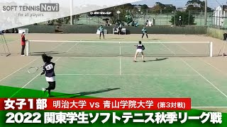 2022関東学生秋季リーグ戦 齋木・青松(明治大)vs福島・柴田(青山学院大)