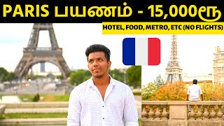 15,000 ரூபாயில் பாரிஸ் பயணம் | Paris in 15,000 Rs (Tamil) | Travel Vlog Tamil | Paris Tamil Vlog