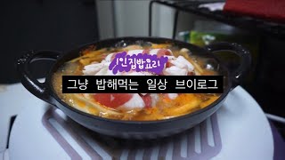 자취생집밥| 자취요리 1인밥상, 장보기 기록, 스타우브 언박싱2, 스타우브로 요리해먹기