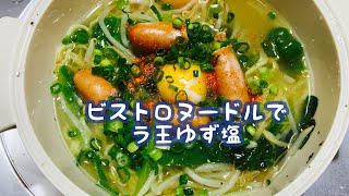 ラ王ゆず塩をスリコビストロヌードルで#Shorts#使い方#レシピ#3COINS