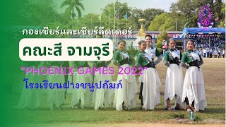 กองเชียร์และเชียร์ลีดเดอร์คณะสีจามจุรี \