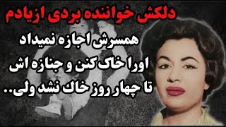 دلکش خواننده محبوب ایرانی و زندگی شنیده نشده اش