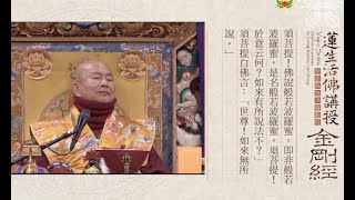 20211121聖尊蓮生活佛盧勝彥開示《金剛經》：般若波羅蜜，即非般若波羅蜜，是名般若波羅蜜〈如法受持分第十三〉－TBSN高清字幕版