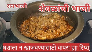 रानभाजी...मटणापेक्षा भारी शेवळांची भाजी😋|Dragon stalk yum|जंगली सुरण की सब्जी