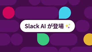 Slack AI が登場！新しい生成AI機能で、毎日の仕事をさらにスピーディーに｜Salesforce