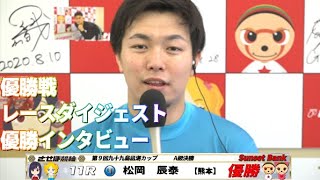 松岡辰泰選手　優勝戦 レースダイジェスト　～　優勝インタビュー