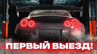 ПЕРВЫЙ ВЫЕЗД GT-R ПОШЕЛ НЕ ПО ПЛАНУ. НО ЭТО СВЕРШИЛОСЬ!