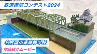 名古屋工業高等学校　文部科学省後援　第16回全国高等学校鉄道模型コンテスト　モジュール部門作品紹介