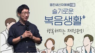 [서빙고 열린새신자예배] 행복해지는 재정관리│김의수 센터장│2022.08.07