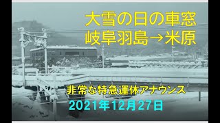 【記録的大雪な日の車窓】東海道新幹線　岐阜羽島→米原　徐行運転・非常な運休アナウンス