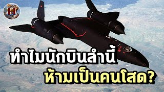 ทำไมนักบินของเครื่องบินรุ่นนี้ ห้ามเป็นคนโสดและต้องมีครอบครัว? - History World