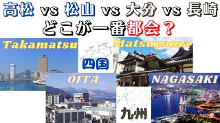 【高松 vs 松山 vs 大分 vs 長崎、どこが一番都会？】(鈴木ソロ357回)