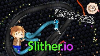 【巧克力】『Slither.io：貪食蟲』 － 黑暗騎士蛇蛇