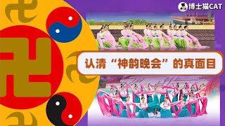 #法轮功 神韵艺术团的真面目｜掺杂私货