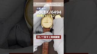 【外観・操作】ロレックス オイスターデイト Ref.6494 YG/SSコンビ サークルライン 赤デイト ROLEX OH済み [ 代行おまかせコース ]