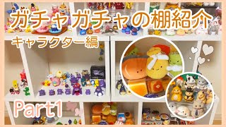 【ガチャガチャ】約500個！ガチャガチャの棚＆飾り方紹介♪／キャラクター編（リクエスト動画）