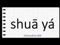 How to Say brush one's teeth in HSK Chinese