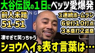 大谷翔平、５０－５０達成が霞む、６打数６安打１０打点３ホームラン２盗塁の大暴れにムーキー・ベッツ選手も大絶賛「もう、僕はファン。言葉にならない」【海外の反応/ドジャース/MLB】