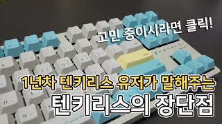 텐키리스 살까말까? 고민중이시라면 클릭! 1년차 실 사용자가 말해주는 장단점!