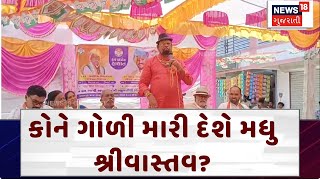 Vadodara News: કોને ગોળી મારી દેશે મધુ શ્રીવાસ્તવ? | Loksabha Election | Congress | N18V